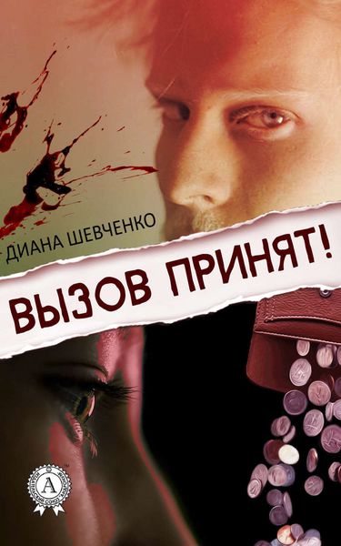 Вызов принят!