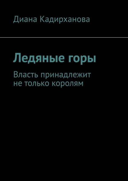Ледяные горы. Власть принадлежит не только королям