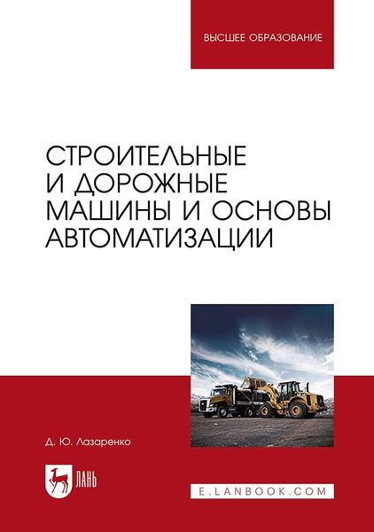 Строительные и дорожные машины и основы автоматизации. Учебное пособие для вузов
