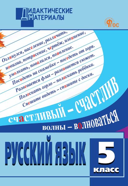 Русский язык. Разноуровневые задания. 5 класс