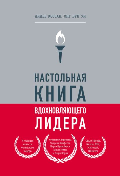 Настольная книга вдохновляющего лидера. Единственное руководство по управлению командой, которое вам нужно