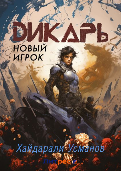 Дикарь. Часть 7. Новый игрок