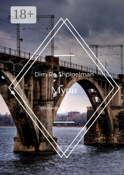 Мури. Зрозумій свої фантазії