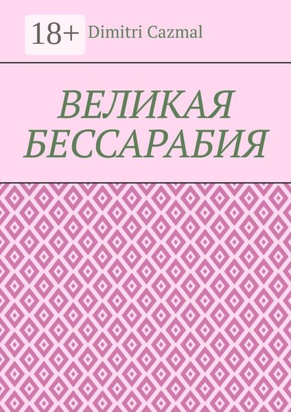 Великая Бессарабия. Том 1