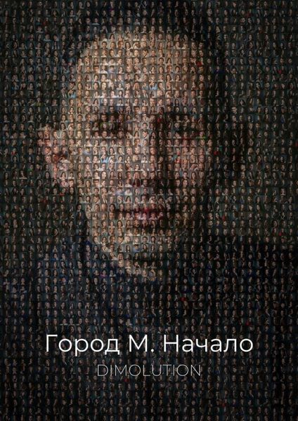 Город М. Начало