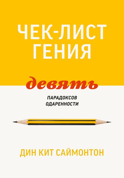Чек-лист гения. 9 парадоксов одаренности