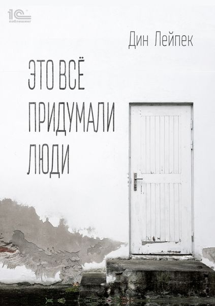 Это все придумали люди