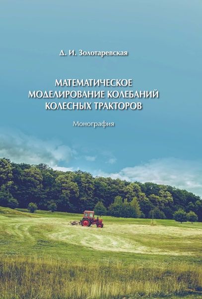 Математическое моделирование колебаний колесных тракторов