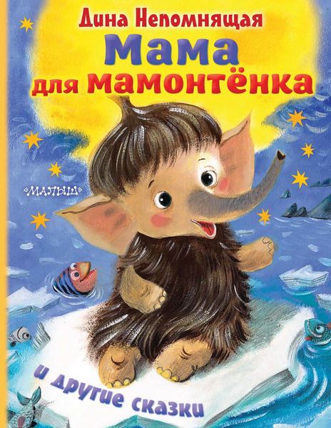 Мама для мамонтёнка и другие сказки