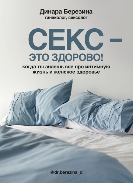 Секс – это здорово! Когда ты знаешь все про интимную жизнь и женское здоровье