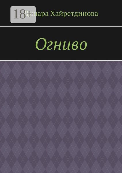 Огниво
