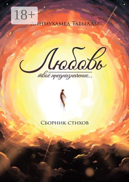 Любовь – твое предназначение… Сборник стихов