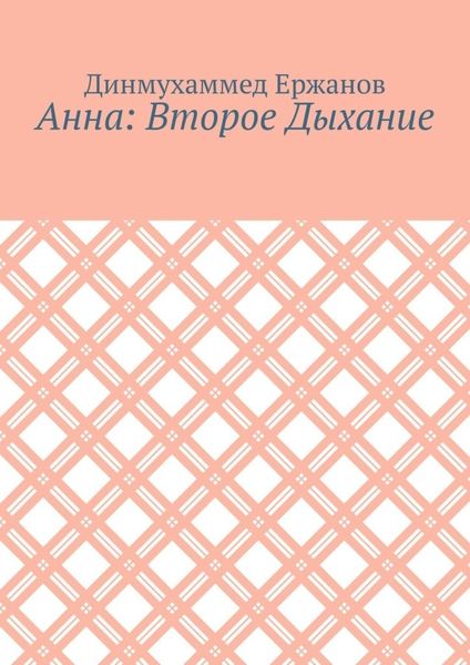 Анна: Второе Дыхание