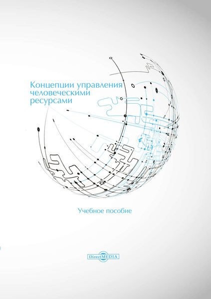 Концепции управления человеческими ресурсами