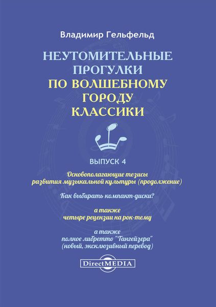 Неутомительные прогулки по волшебному городу классики. Выпуск 4