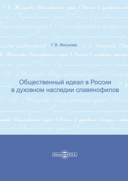Общественный идеал в России в духовном наследии славянофилов