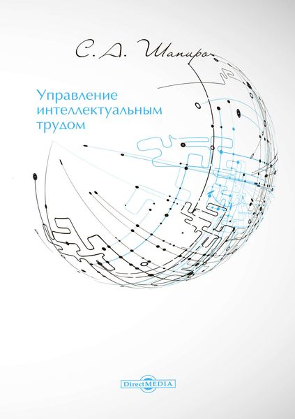 Управление интеллектуальным трудом