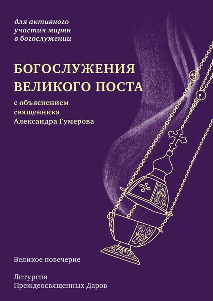 Богослужения Великого поста. Великое повечерие и литургия Преждеосвященных Даров с объяснением священника Александра Гумерова