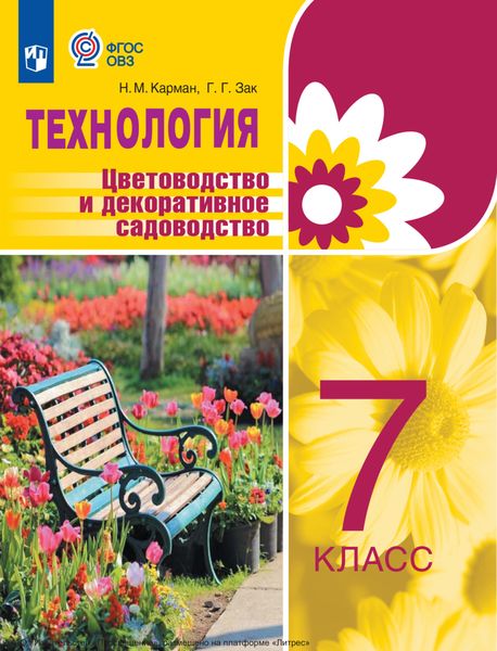 Технология. Цветоводство и декоративное садоводство. 7 класс