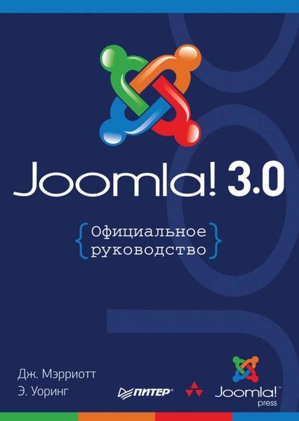 Joomla! 3.0: Официальное руководство