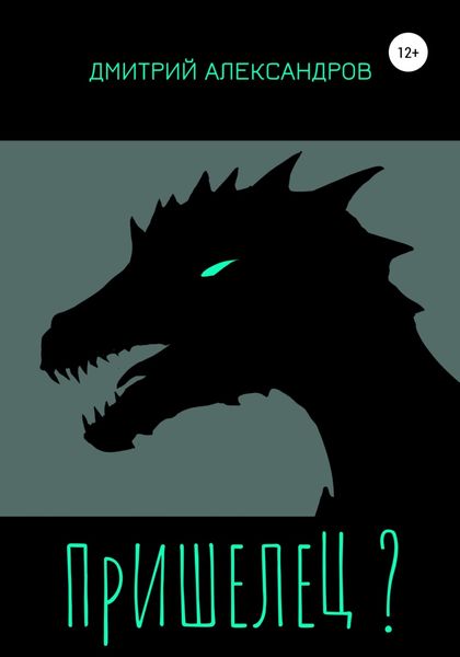 Пришелец?