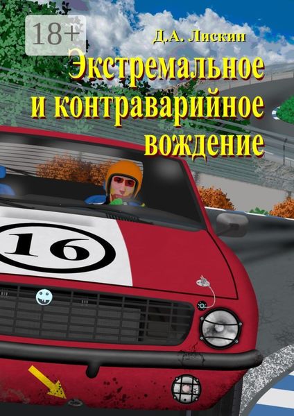 Экстремальное и контраварийное вождение. 2-е дополненное издание