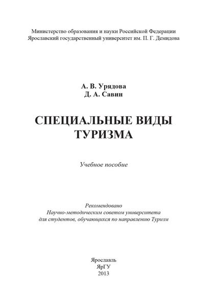 Специальные виды туризма