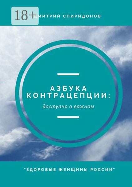 Азбука контрацепции: доступно о важном. «Здоровые женщины России»