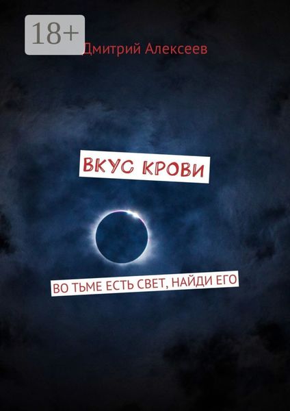 Вкус крови. Во тьме есть свет, найди его