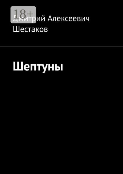 Шептуны