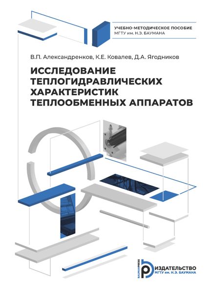 Исследование теплогидравлических характеристик теплообменных аппаратов