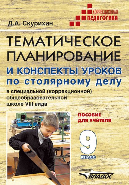 Тематическое планирование и конспекты уроков по столярному делу в специальной (коррекционной) общеобразовательной школе VIII вида. Пособие для учителя. 9 класс