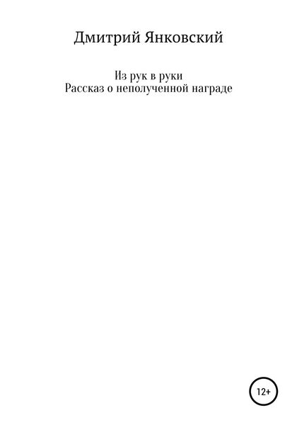Из рук в руки. Рассказ о неполученной награде