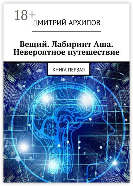 Вещий. Лабиринт Аша. Невероятное путешествие. Книга первая