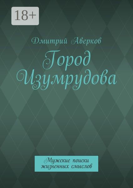 Город Изумрудова. Мужские поиски жизненных смыслов