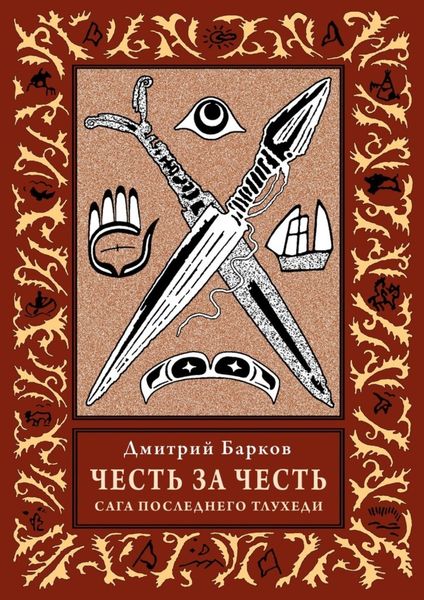 Честь за честь. Сага последнего тлухеди