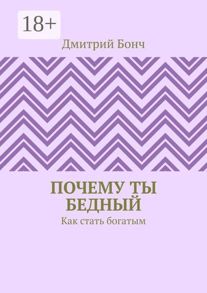 Почему ты бедный. Как стать богатым