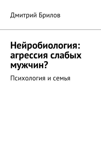 Нейробиология: агрессия слабых мужчин? Психология и семья