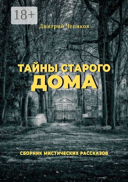 Тайны старого дома