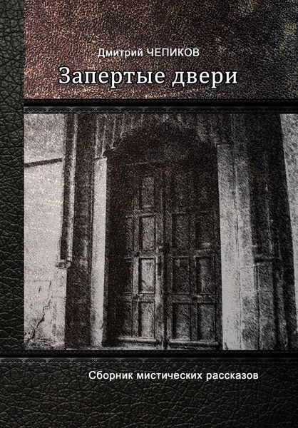 Запертые двери