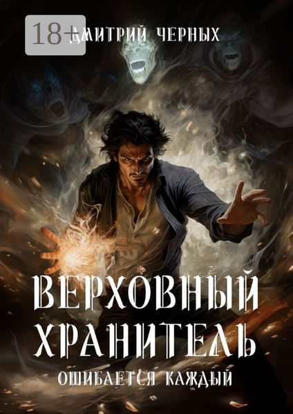 Верховный Хранитель. Ошибается каждый