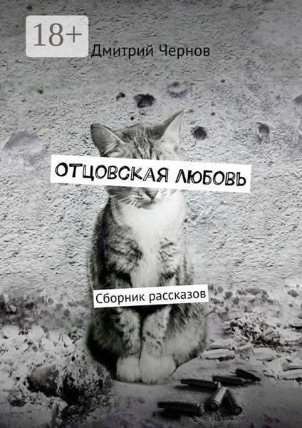 Отцовская любовь. Сборник рассказов