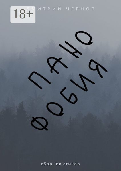 Панофобия. Сборник стихов