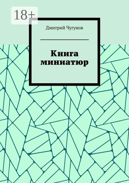 Книга миниатюр