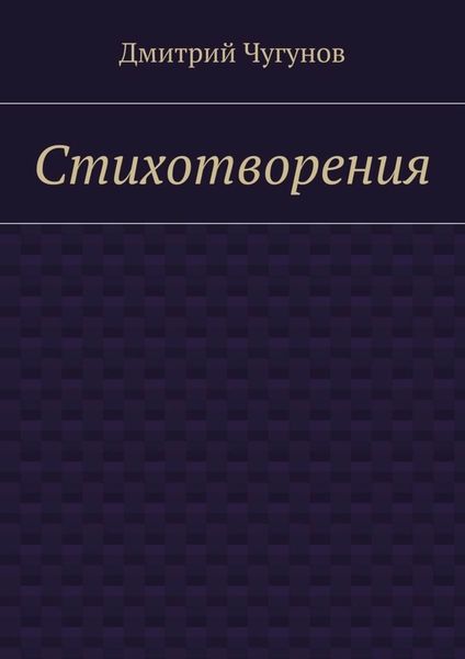 Стихотворения
