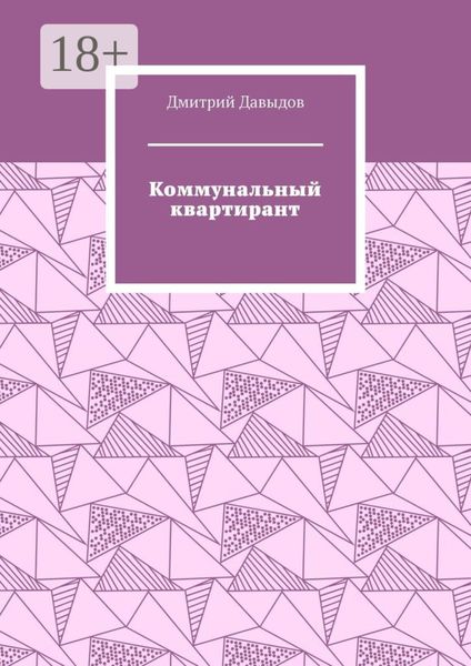 Коммунальный квартирант