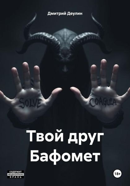 Твой друг Бафомет