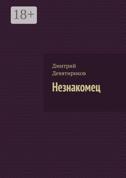 Незнакомец