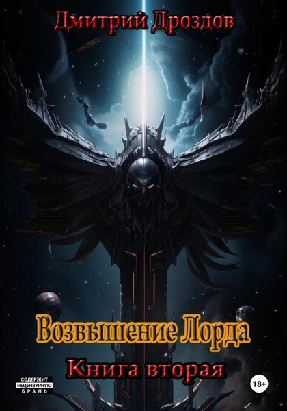 Возвышение Лорда