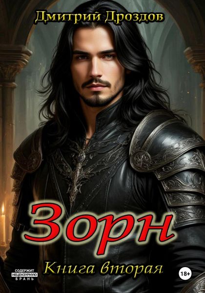 Зорн. Книга вторая